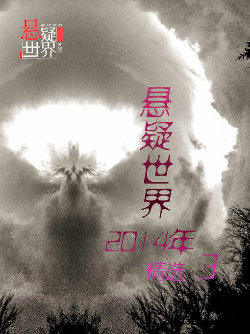 Title details for 悬疑世界2014年精选3 Mystery World 2014 SelectionⅢ by Cai Jun Edition - Available